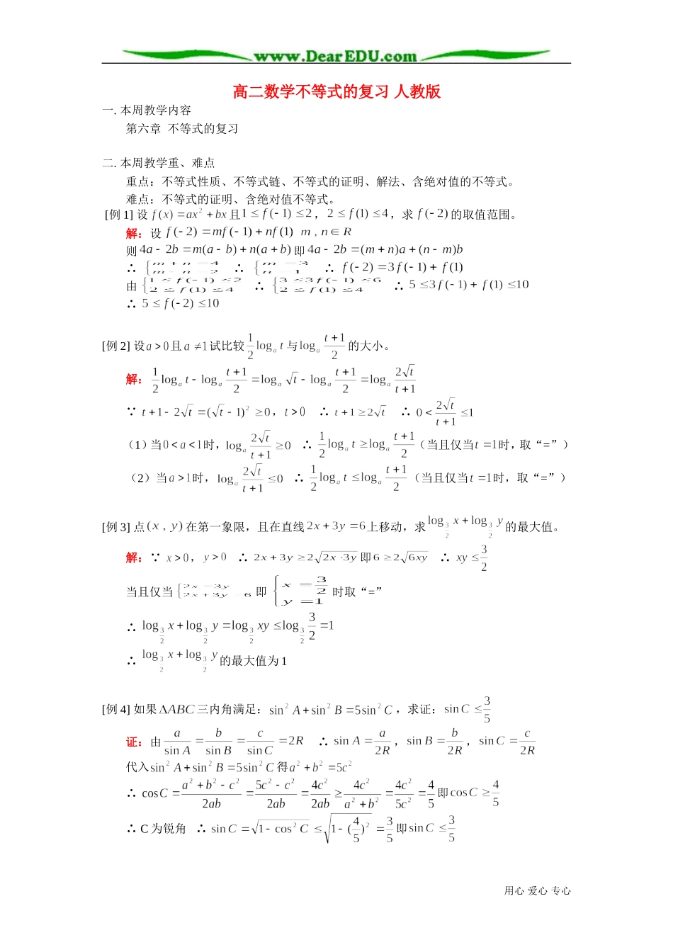 高二数学不等式的复习 人教版_第1页