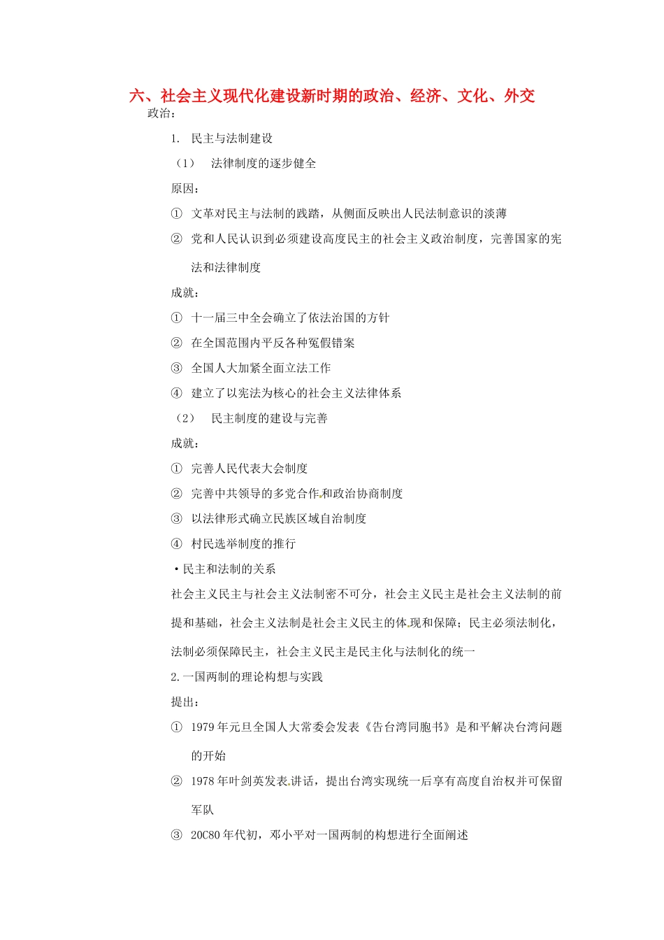 高考历史二轮专题复习 六 社会主义现代化建设新时期的政治 经济 文化 外交-人教版高三全册历史试题_第1页