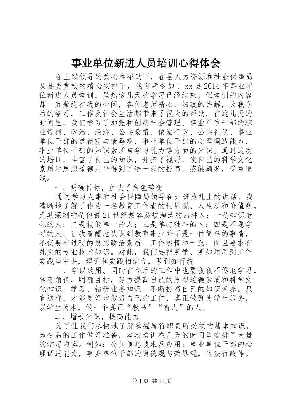 事业单位新进人员培训体会心得_第1页