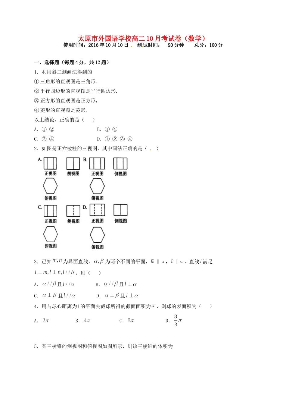 山西省太原市外国语学校高二数学10月月考试卷试卷_第1页