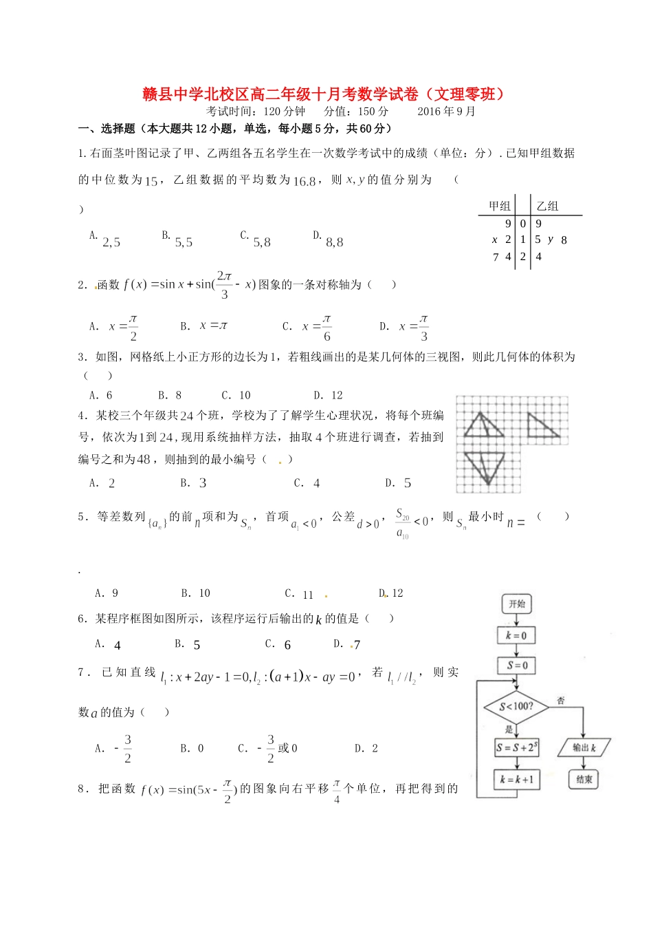 北校区 高二数学10月月考试卷 文(奥赛班，无答案)试卷_第1页