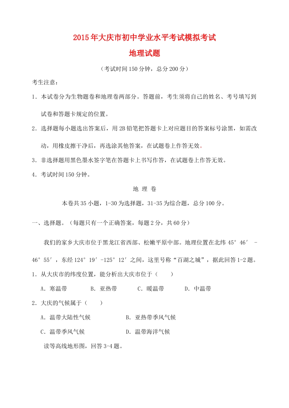 初中地理学业水平模拟考试 试题_第1页