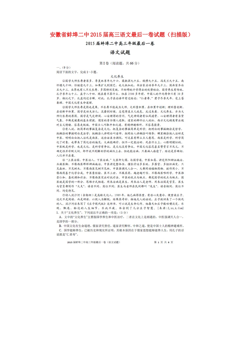 安徽省蚌埠二中高三语文最后一卷试卷扫描版试卷_第1页