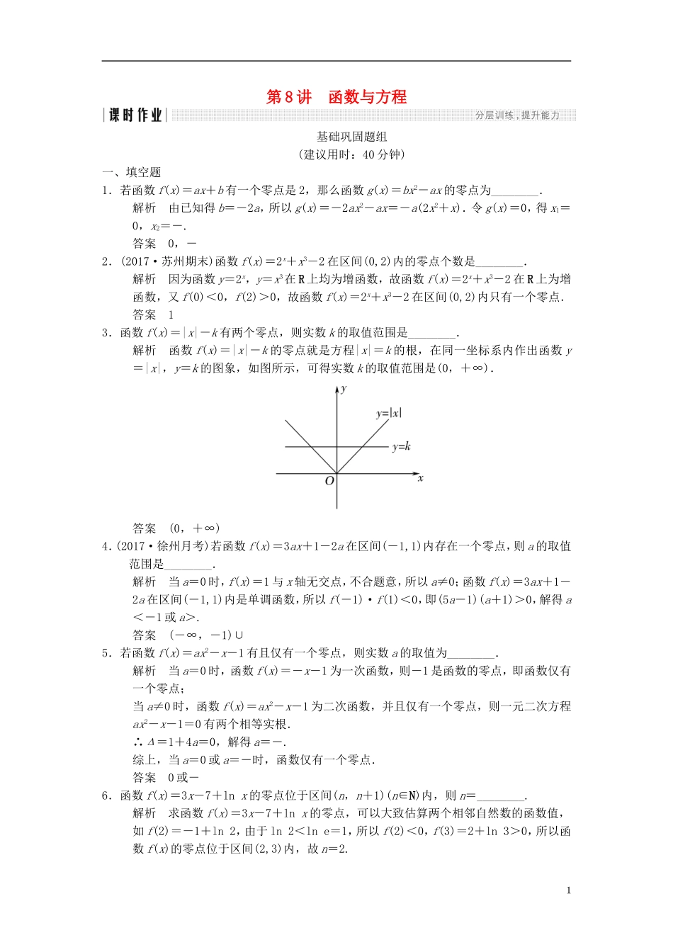 （江苏专用）高考数学一轮复习 第二章 函数概念与基本初等函数I 2.8 函数与方程课时作业 文-人教版高三全册数学试题_第1页