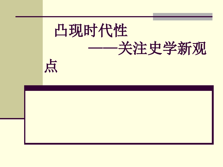 高考历史备课资料 史学新观点_第1页