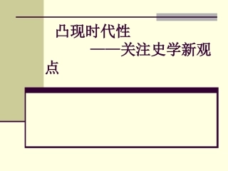 高考历史备课资料 史学新观点