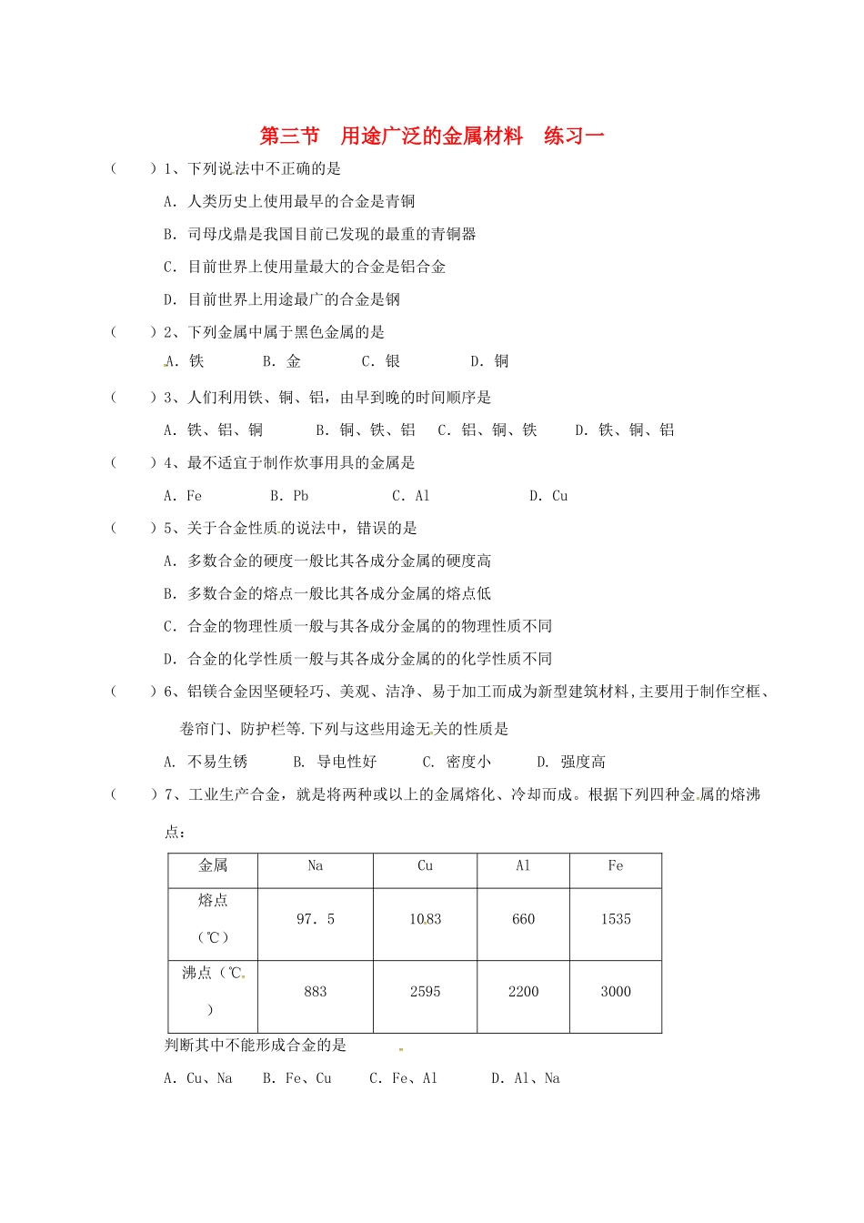 高中化学 第三章 金属及其化合物 3.3 用途广泛的金属材料练习一 新人教版必修1-新人教版高一必修1化学试题_第1页