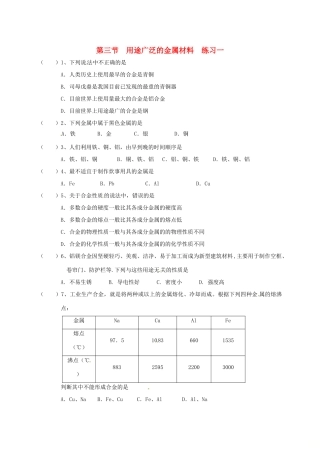高中化学 第三章 金属及其化合物 3.3 用途广泛的金属材料练习一 新人教版必修1-新人教版高一必修1化学试题