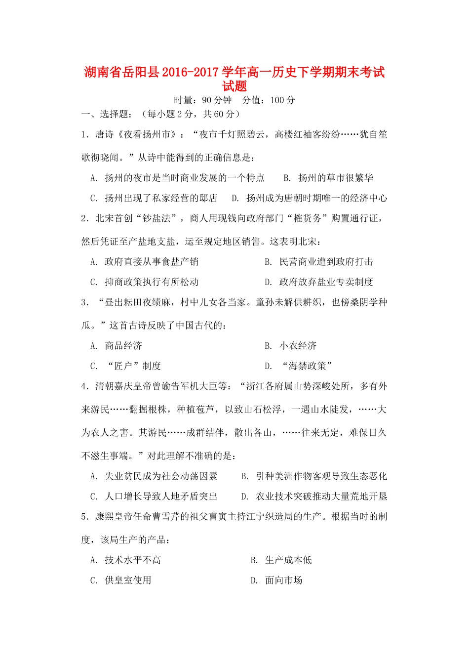 湖南省岳阳县高一历史下学期期末考试试题-人教版高一全册历史试题_第1页