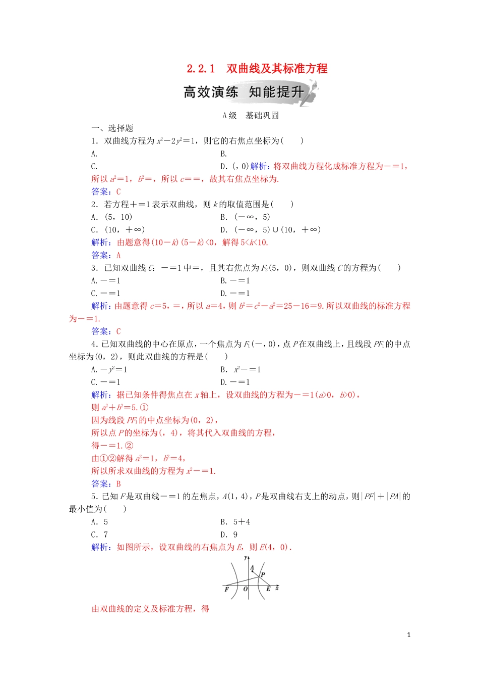 高中数学 第二章 圆锥曲线与方程 2.2.1 双曲线及其标准方程练习（含解析）新人教A版选修1-1-新人教A版高二选修1-1数学试题_第1页