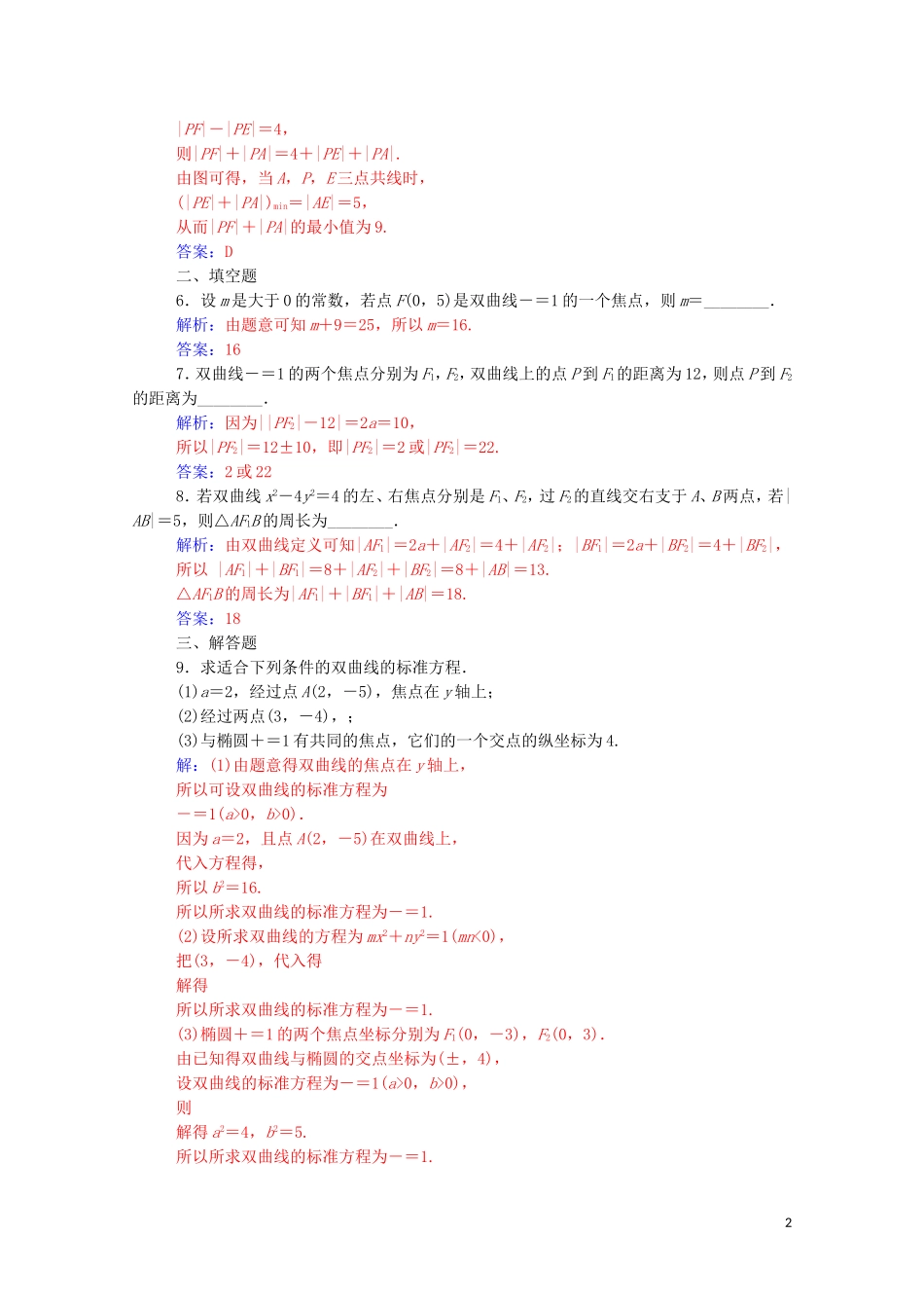 高中数学 第二章 圆锥曲线与方程 2.2.1 双曲线及其标准方程练习（含解析）新人教A版选修1-1-新人教A版高二选修1-1数学试题_第2页