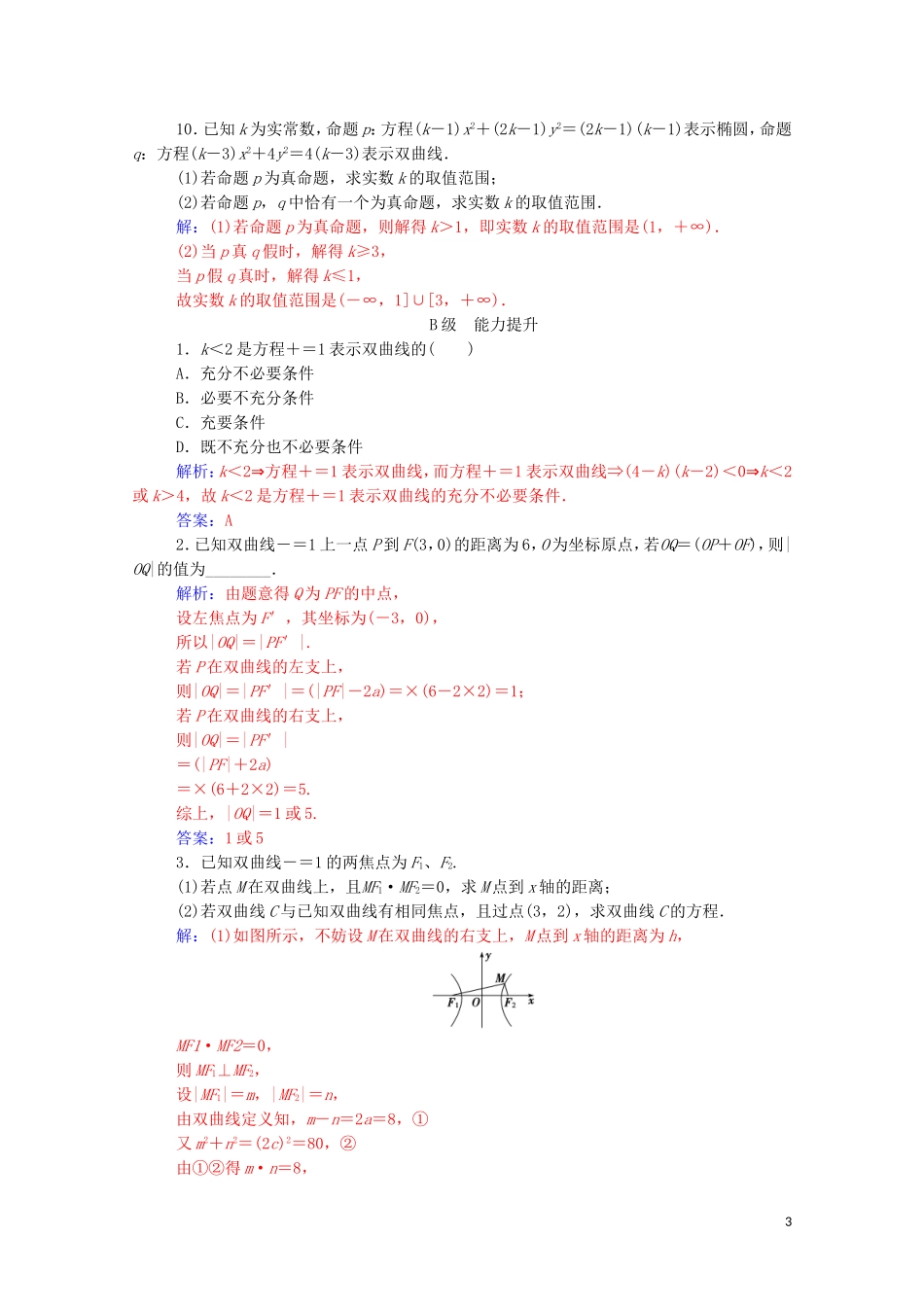 高中数学 第二章 圆锥曲线与方程 2.2.1 双曲线及其标准方程练习（含解析）新人教A版选修1-1-新人教A版高二选修1-1数学试题_第3页