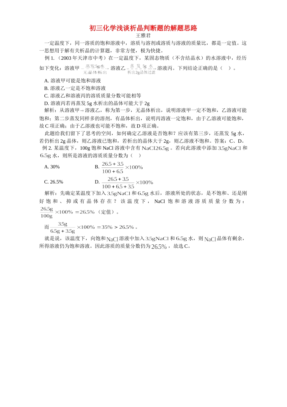 初三化学浅谈析晶判断题的解题思路 学法指导 不分版本 试题_第1页