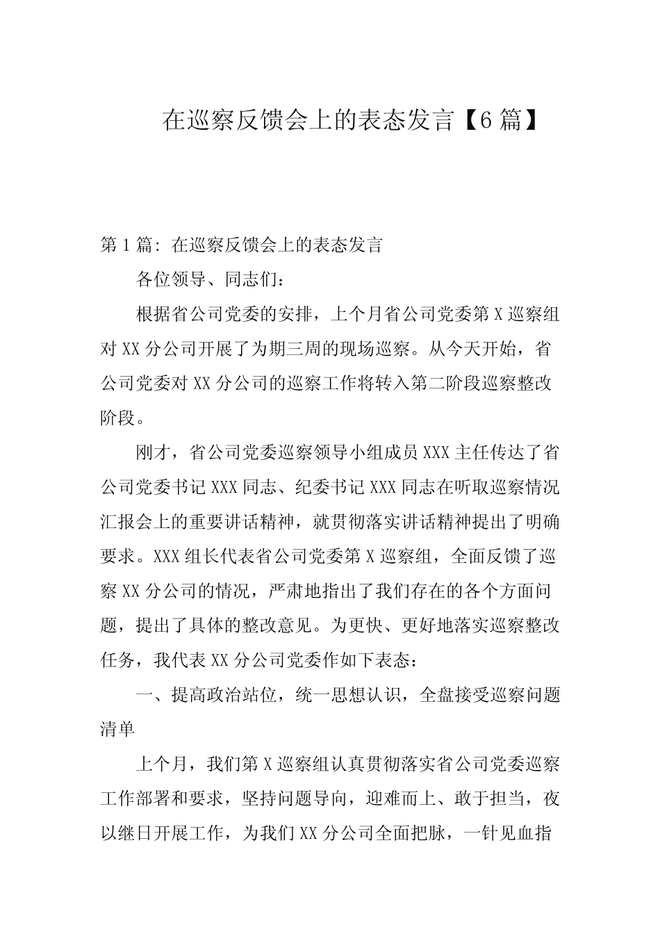 在巡察反馈会上的表态发言【6篇范文】_第1页