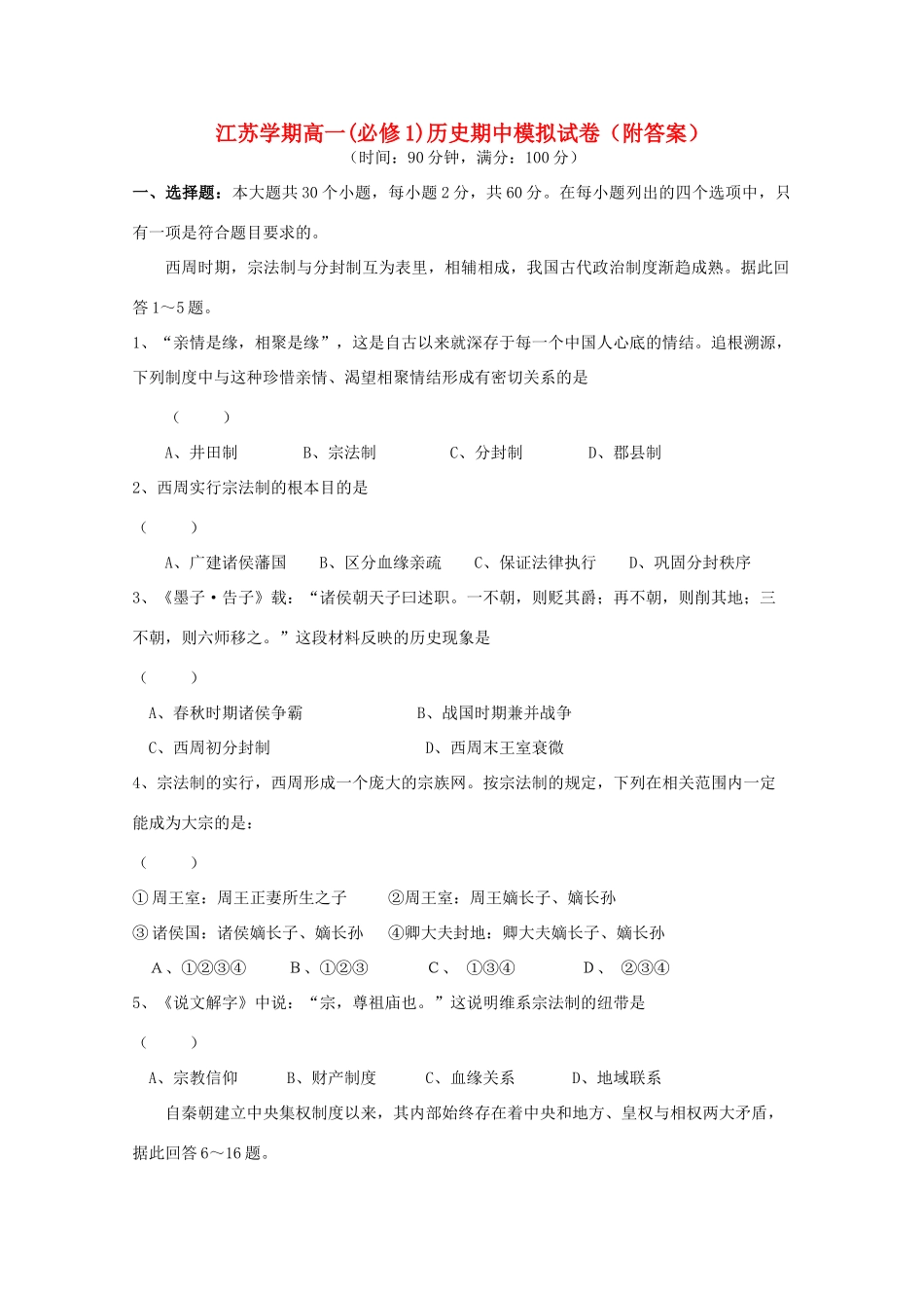 江苏省某中学11-12学年高一历史期中模拟试卷_第1页