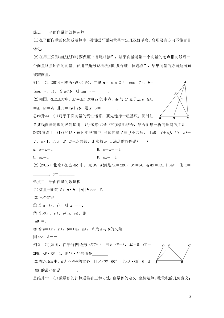 （全国通用）高考数学大二轮总复习 增分策略 专题三 三角函数 解三角形与平面向量 第3讲 平面向量试题-人教版高三全册数学试题_第2页