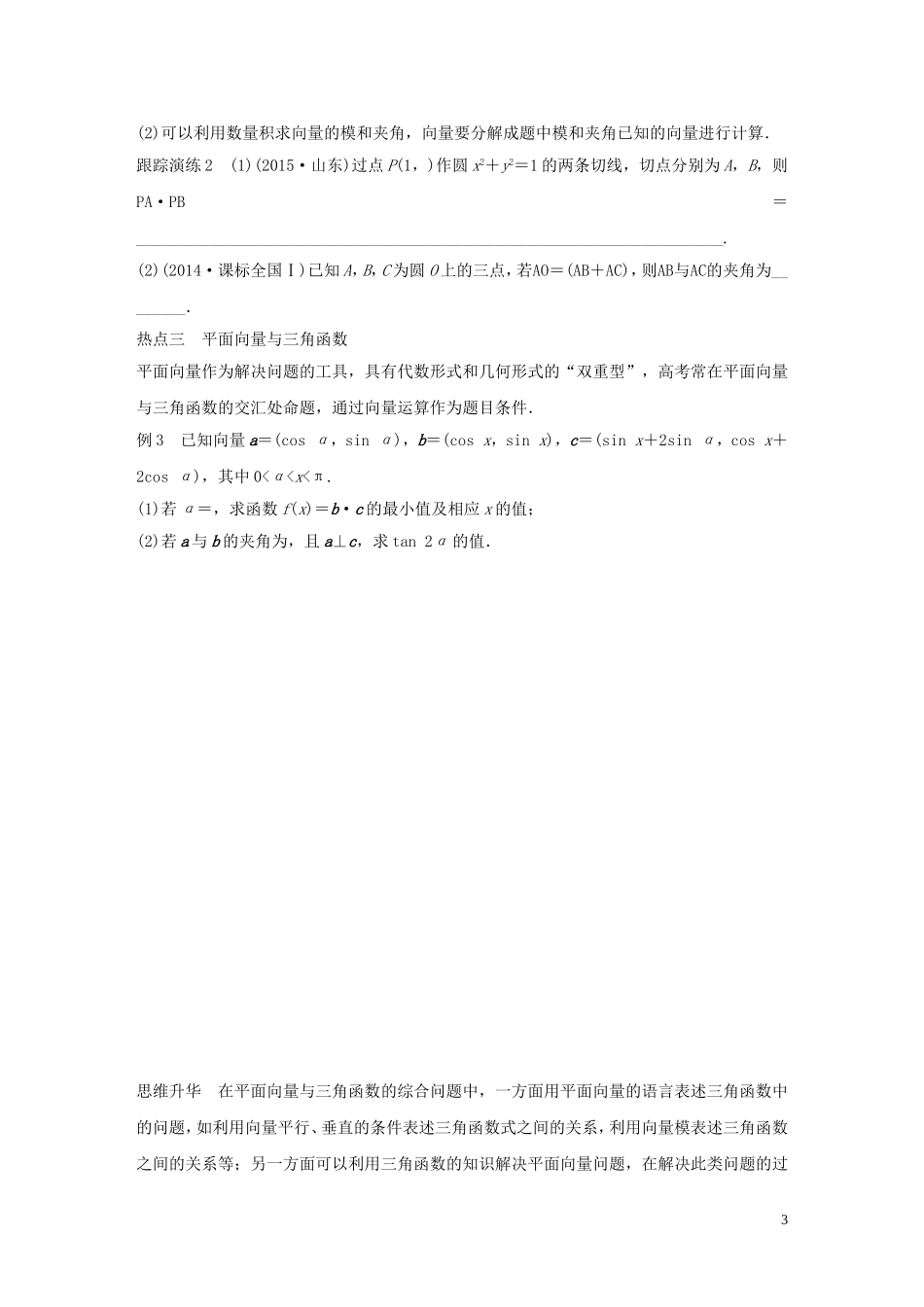 （全国通用）高考数学大二轮总复习 增分策略 专题三 三角函数 解三角形与平面向量 第3讲 平面向量试题-人教版高三全册数学试题_第3页
