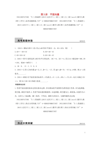 （全国通用）高考数学大二轮总复习 增分策略 专题三 三角函数 解三角形与平面向量 第3讲 平面向量试题-人教版高三全册数学试题