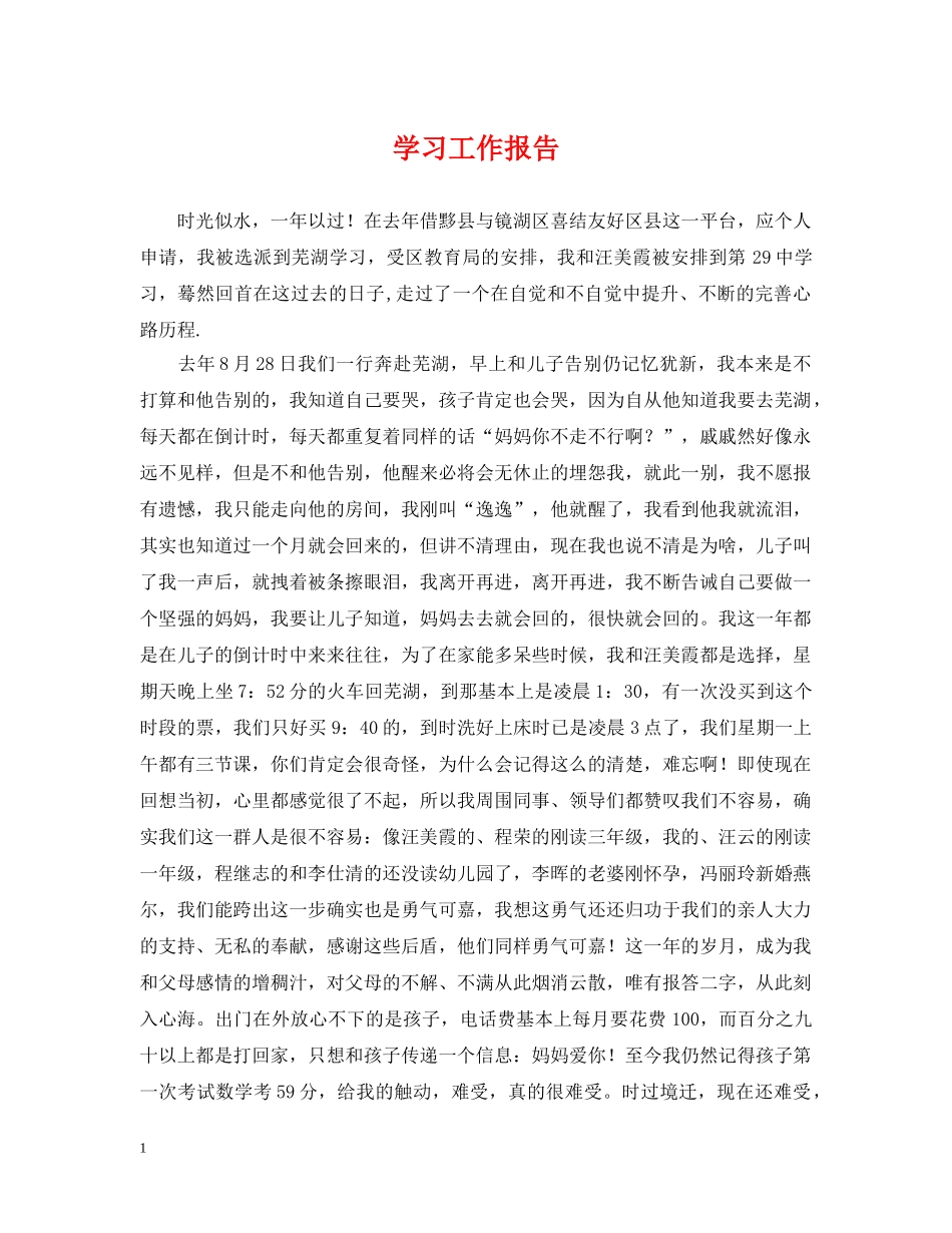 学习工作报告 _第1页