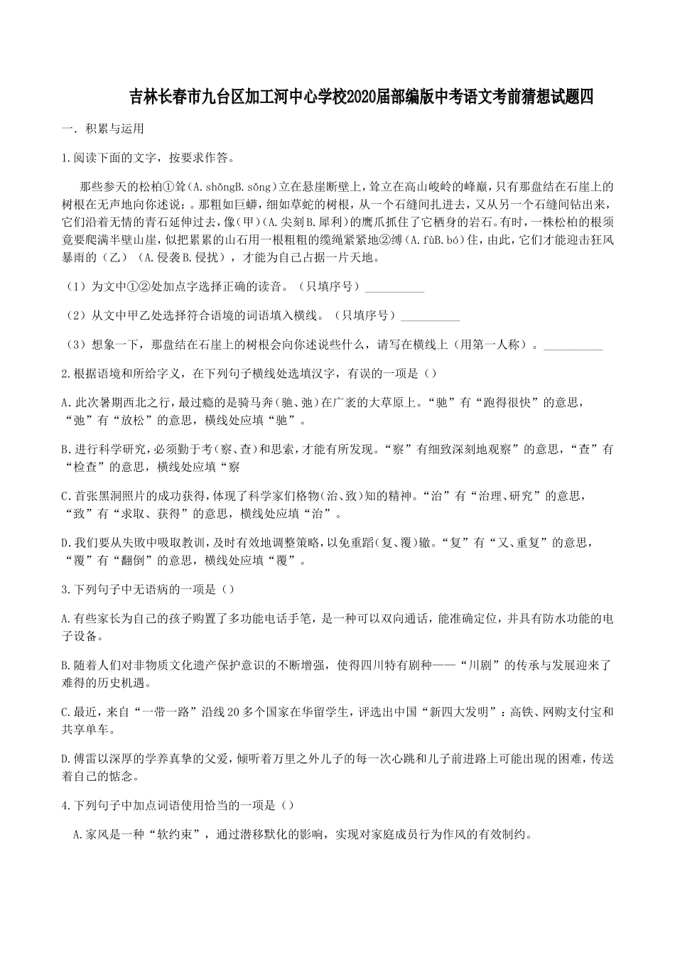 中考语文考前猜想试卷四试卷_第1页