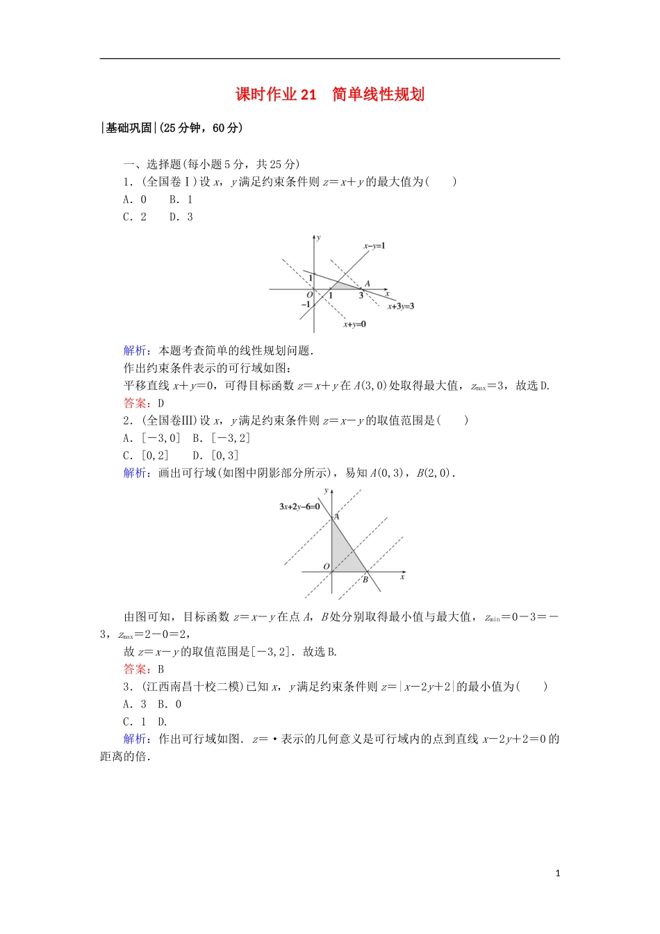 高中数学 第三章 不等式 21 简单线性规划课时作业 北师大版必修5-北师大版高二必修5数学试题_第1页