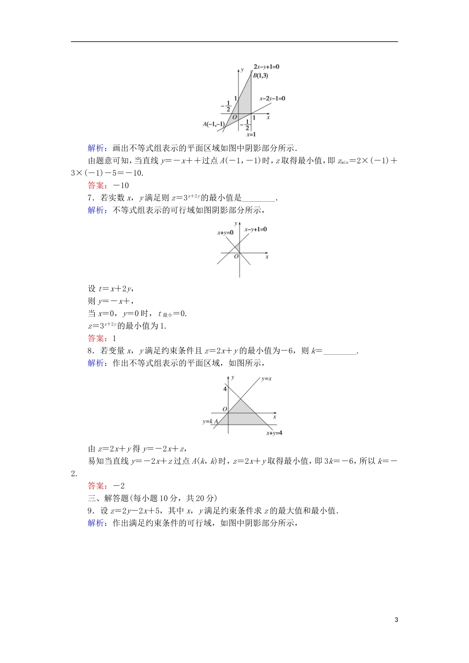 高中数学 第三章 不等式 21 简单线性规划课时作业 北师大版必修5-北师大版高二必修5数学试题_第3页