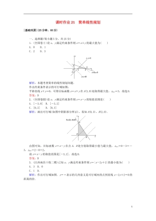 高中数学 第三章 不等式 21 简单线性规划课时作业 北师大版必修5-北师大版高二必修5数学试题