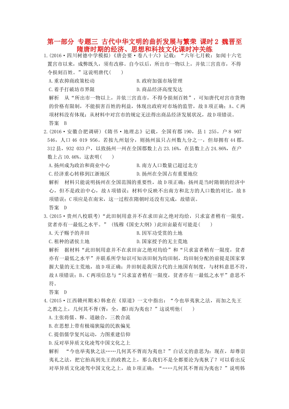 高考历史通史复习 第一部分 专题三 古代中华文明的曲折发展与繁荣 课时2 魏晋至隋唐时期的经济、思想和科技文化课时冲关练-人教版高三全册历史试题_第1页