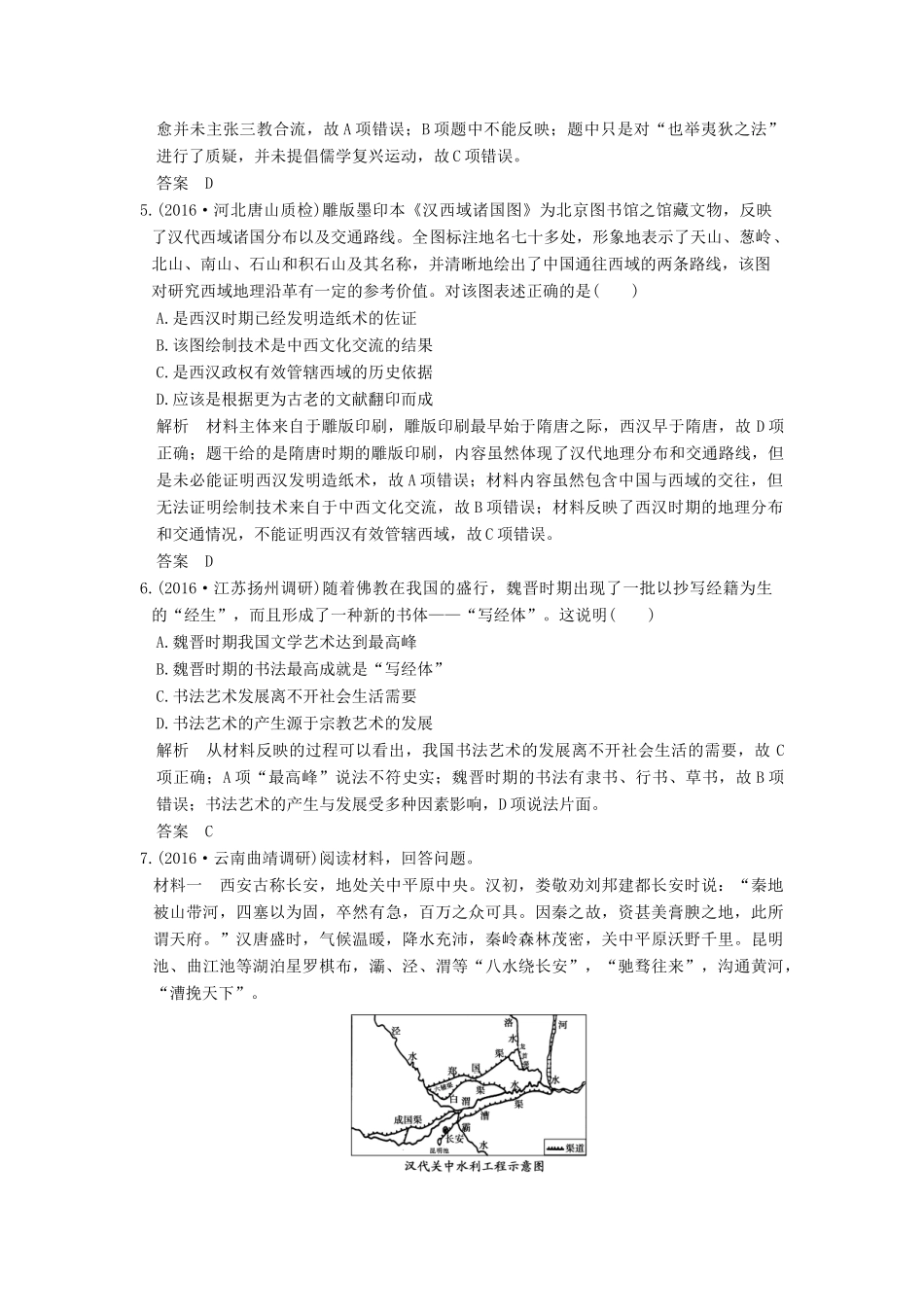 高考历史通史复习 第一部分 专题三 古代中华文明的曲折发展与繁荣 课时2 魏晋至隋唐时期的经济、思想和科技文化课时冲关练-人教版高三全册历史试题_第2页