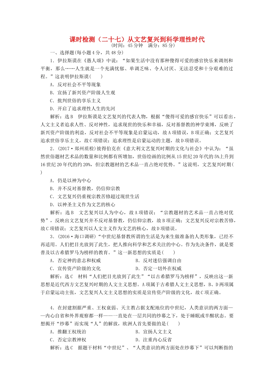 （通史版）高三历史一轮复习 第三编 世界史 第一板块 第十单元 西方工业文明的曙光—工业革命前的世界 课时检测（二十七）从文艺复兴到科学理性时代 新人教版-新人教版高三全册历史试题_第1页