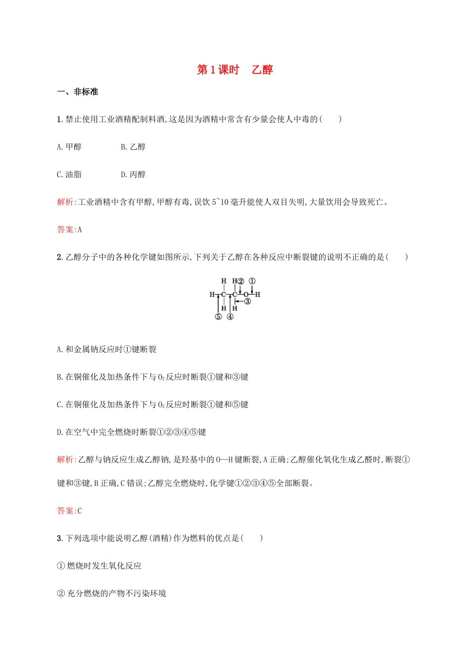 高中化学 第三章 有机化合物 3.3.1 乙醇同步练习 新人教版必修2-新人教版高一必修2化学试题_第1页