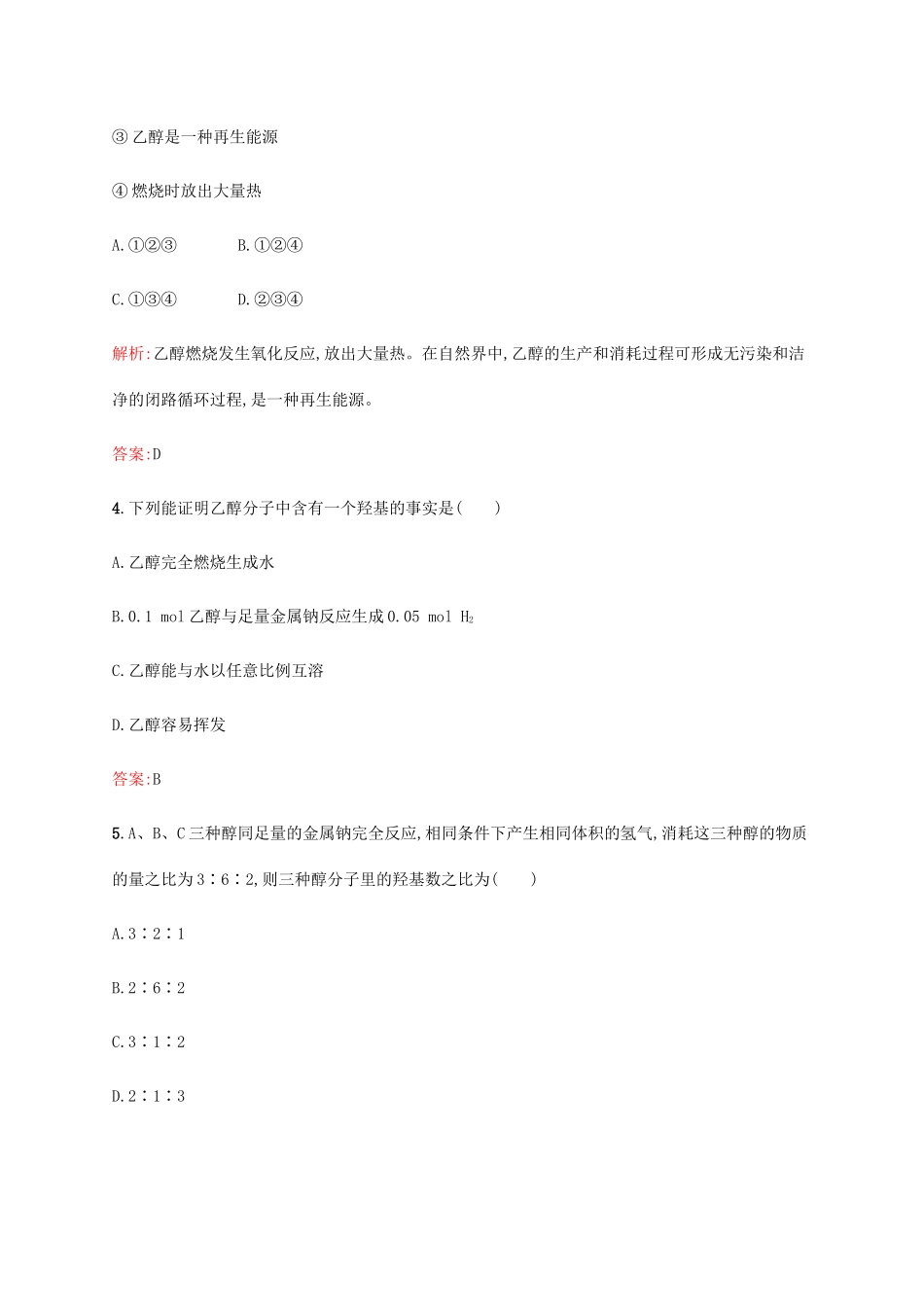 高中化学 第三章 有机化合物 3.3.1 乙醇同步练习 新人教版必修2-新人教版高一必修2化学试题_第2页