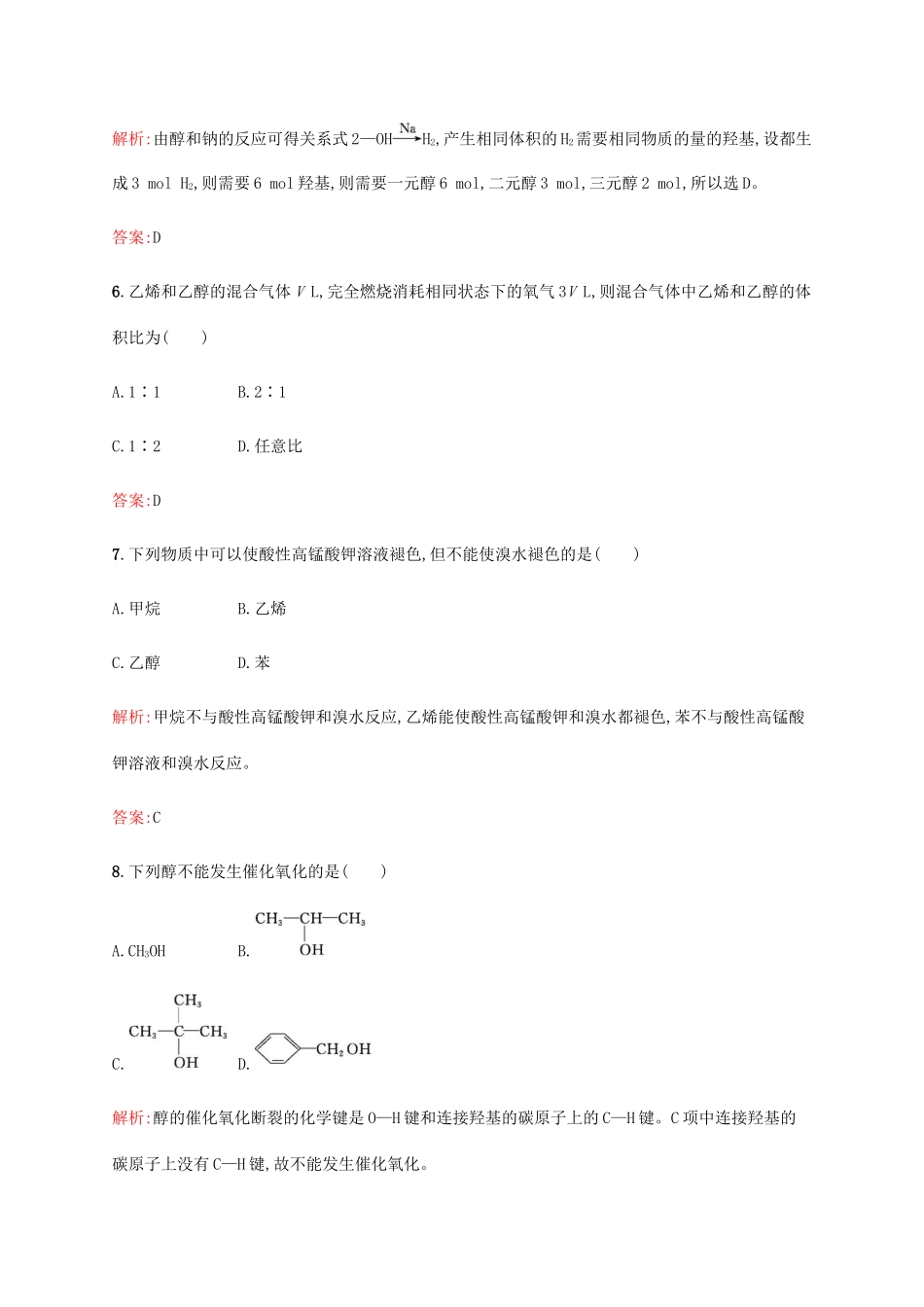 高中化学 第三章 有机化合物 3.3.1 乙醇同步练习 新人教版必修2-新人教版高一必修2化学试题_第3页