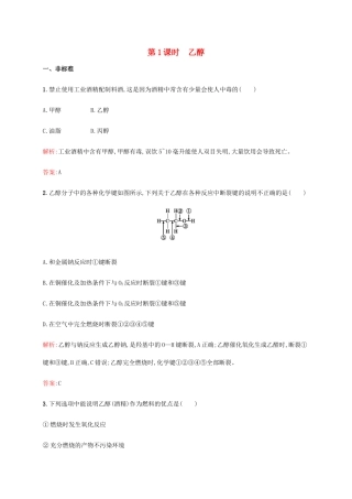 高中化学 第三章 有机化合物 3.3.1 乙醇同步练习 新人教版必修2-新人教版高一必修2化学试题