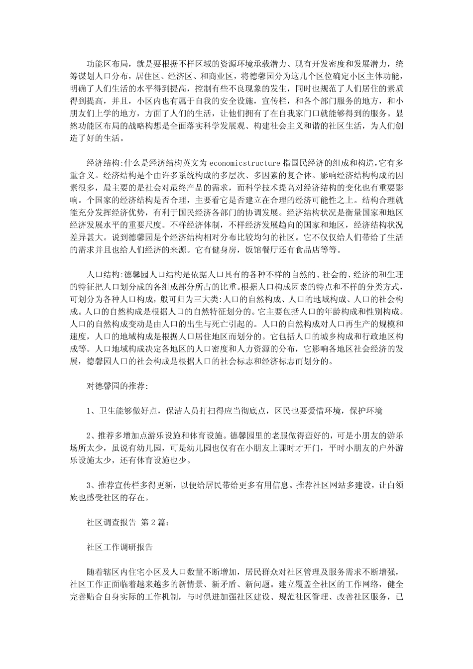 社区调查报告格式范文(20篇) _第2页