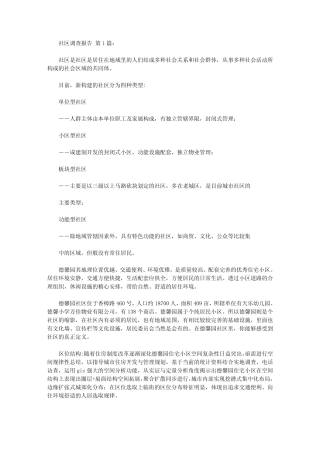 社区调查报告格式范文(20篇) 