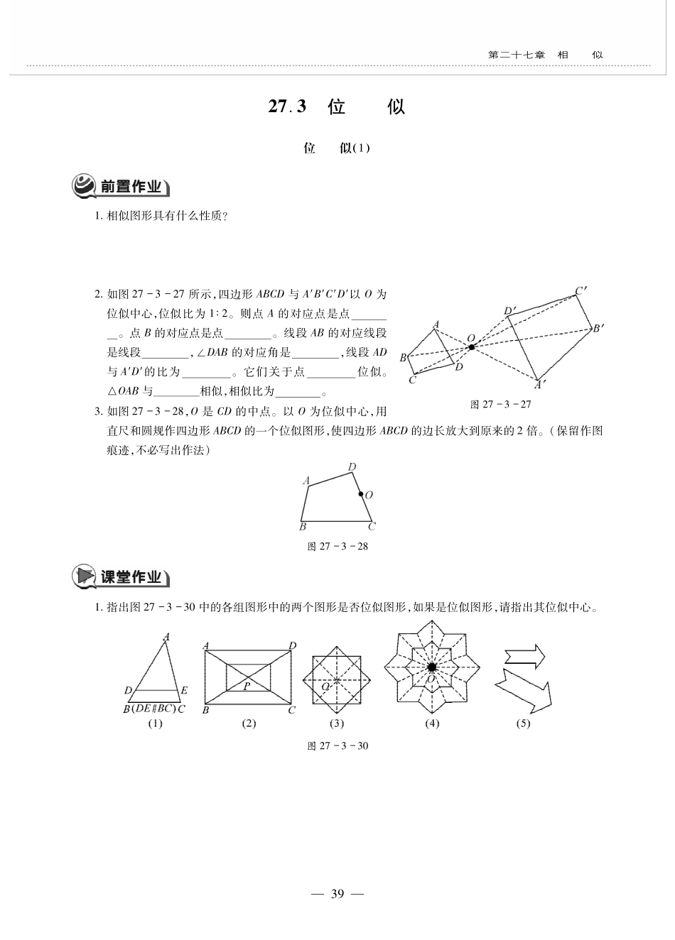 九年级数学下册 第二十七章 相似 273位似 位似(1)作业(pdf，无答案)(新版)新人教版试卷_第1页