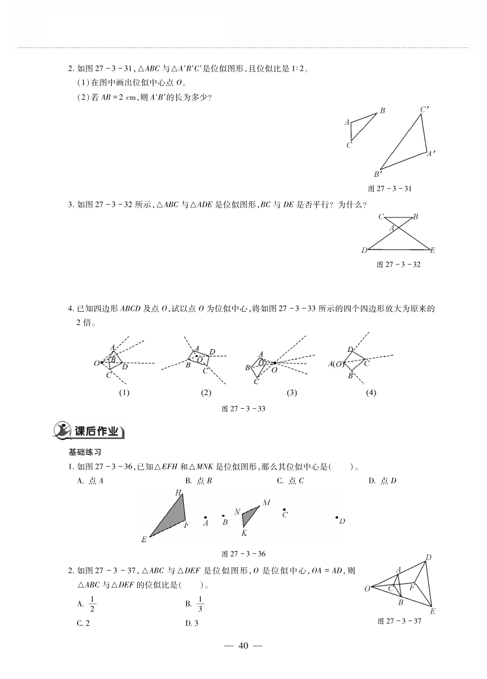 九年级数学下册 第二十七章 相似 273位似 位似(1)作业(pdf，无答案)(新版)新人教版试卷_第2页
