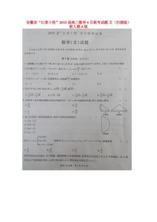安徽省 江淮十校 高三数学4月联考试卷 文新人教A版试卷