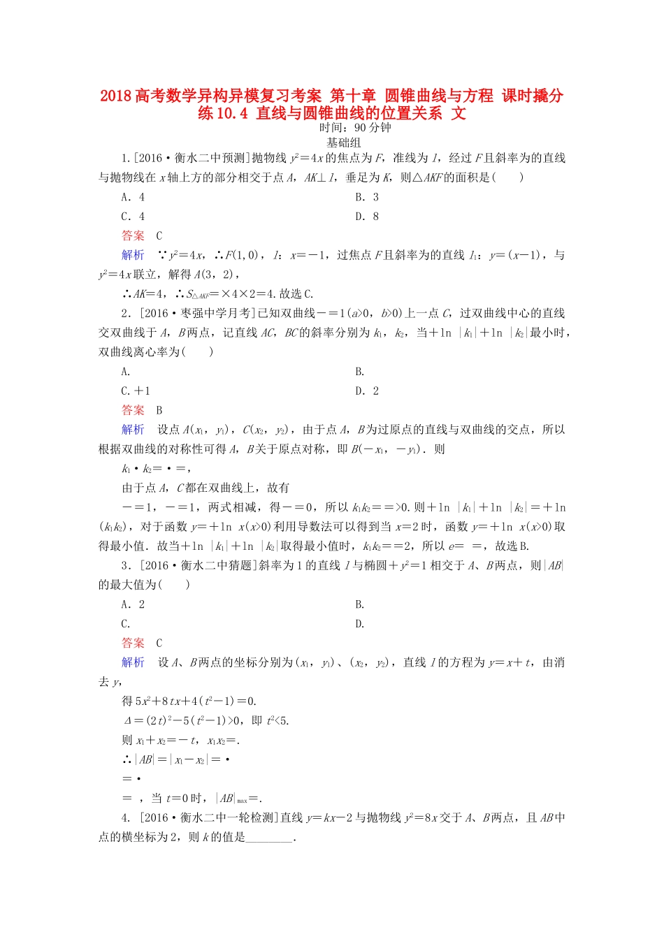 高考数学异构异模复习 第十章 圆锥曲线与方程 课时撬分练10.4 直线与圆锥曲线的位置关系 文-人教版高三全册数学试题_第1页
