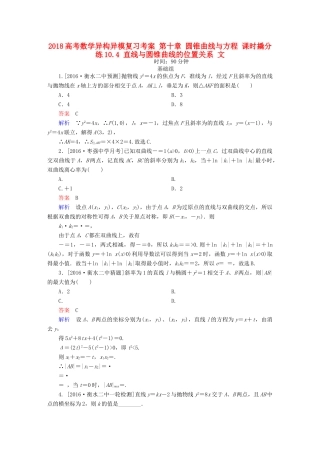 高考数学异构异模复习 第十章 圆锥曲线与方程 课时撬分练10.4 直线与圆锥曲线的位置关系 文-人教版高三全册数学试题