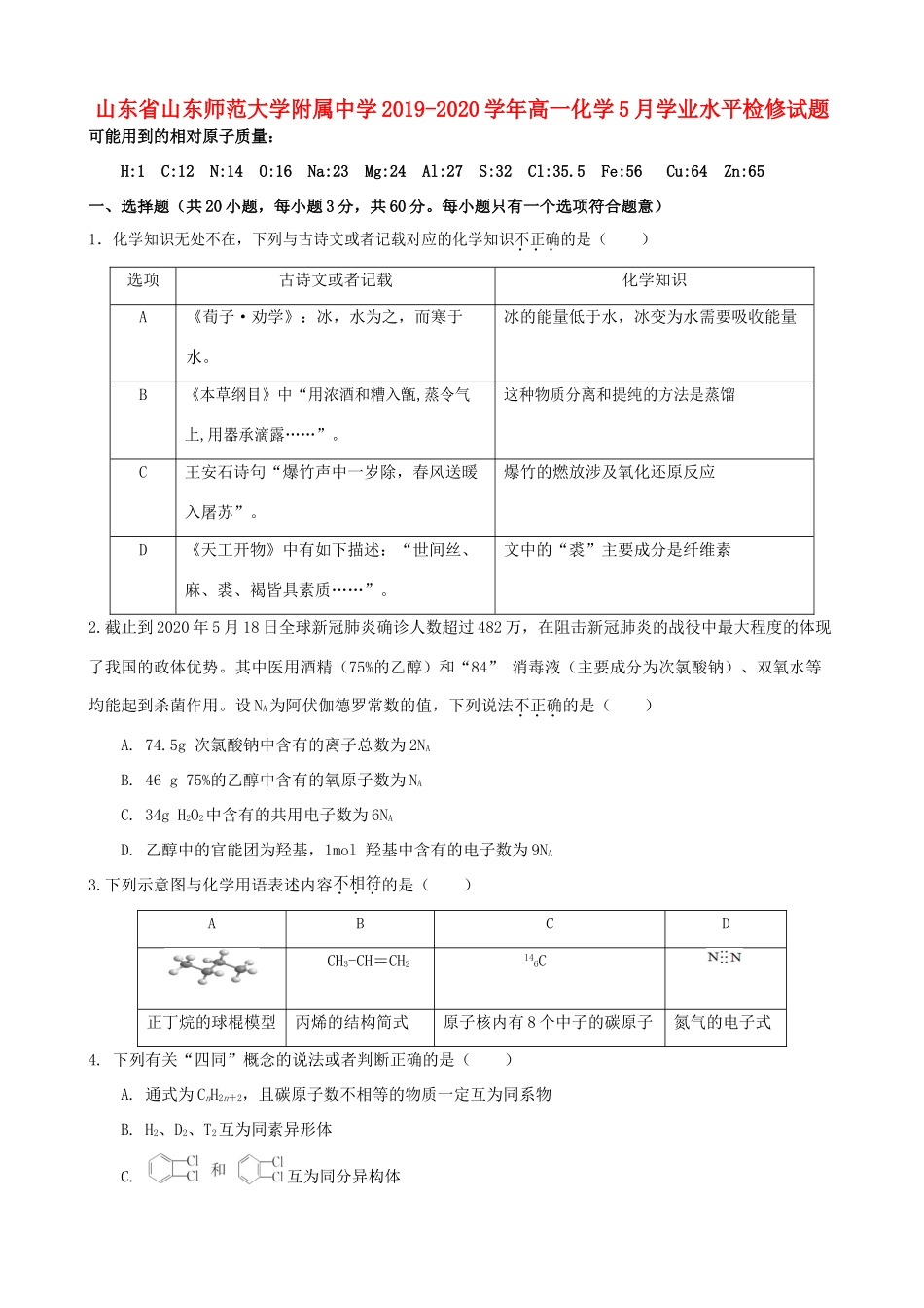 高一化学5月学业水平检修试题-人教版高一全册化学试题_第1页