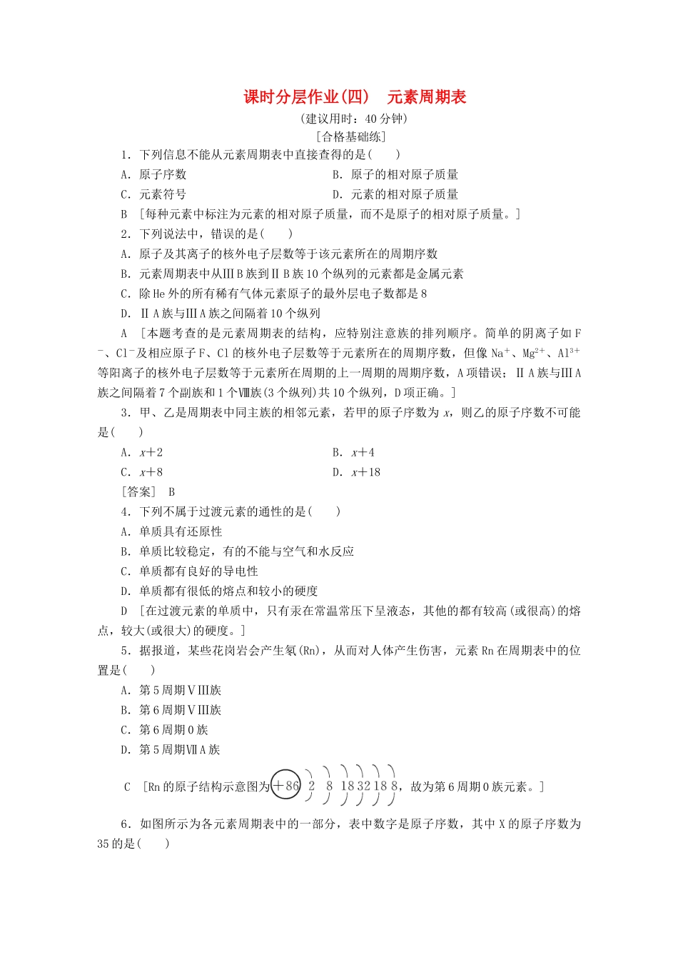 高中化学 课时分层作业4 元素周期表（含解析）鲁科版必修2-鲁科版高一必修2化学试题_第1页