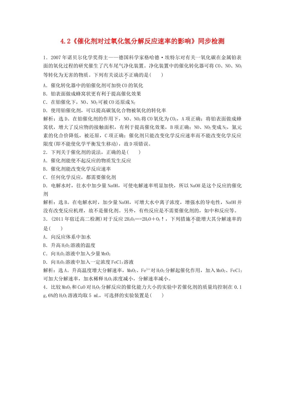 高中化学 4.2《催化剂对过氧化氢分解反应速率的影响》同步训练 苏教版选修6-苏教版高二选修6化学试题_第1页