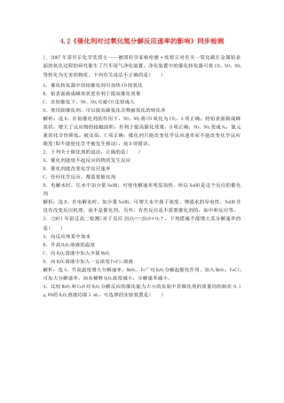 高中化学 4.2《催化剂对过氧化氢分解反应速率的影响》同步训练 苏教版选修6-苏教版高二选修6化学试题
