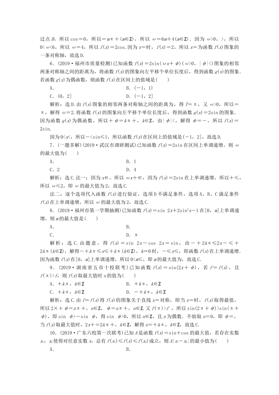 （京津鲁琼专用）高考数学二轮复习 第二部分 专题一 三角函数与解三角形 第1讲 三角函数的图象与性质练典型习题 提数学素养（含解析）-人教版高三全册数学试题_第2页