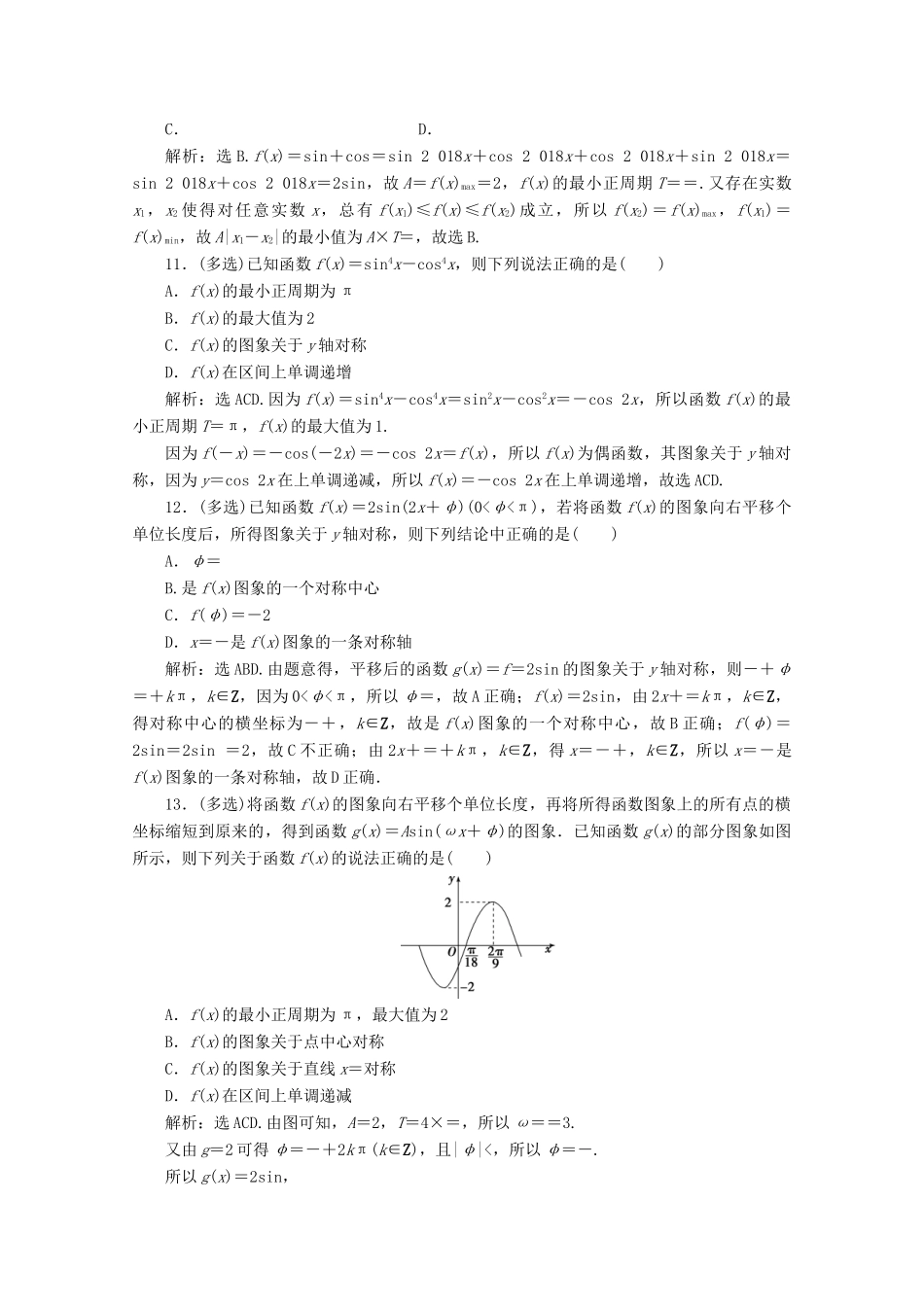 （京津鲁琼专用）高考数学二轮复习 第二部分 专题一 三角函数与解三角形 第1讲 三角函数的图象与性质练典型习题 提数学素养（含解析）-人教版高三全册数学试题_第3页