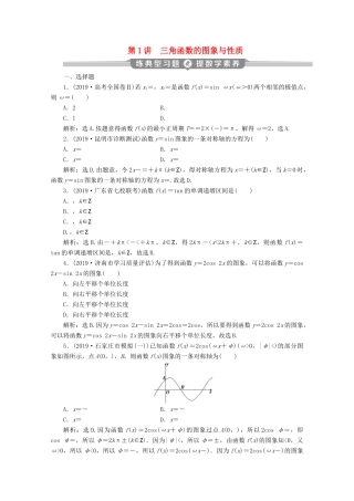 （京津鲁琼专用）高考数学二轮复习 第二部分 专题一 三角函数与解三角形 第1讲 三角函数的图象与性质练典型习题 提数学素养（含解析）-人教版高三全册数学试题