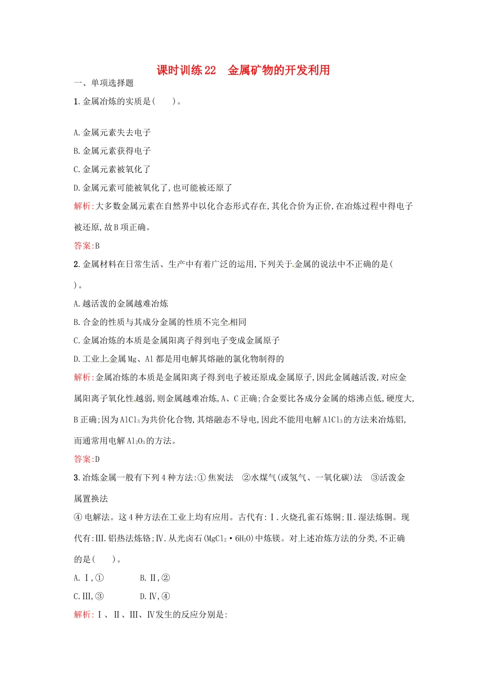 高中化学 课时训练22 第四章 化学与自然资源的开发利用 第一节 开发利用金属矿物和海水资源（第1课时）金属矿物的开发利用 新人教版必修2-新人教版高一必修2化学试题_第1页