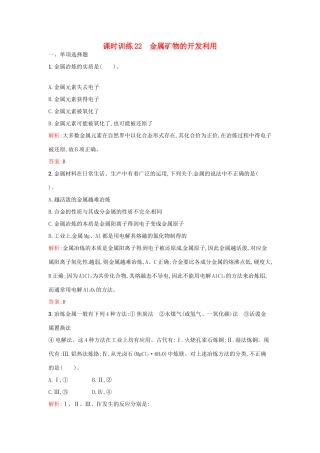 高中化学 课时训练22 第四章 化学与自然资源的开发利用 第一节 开发利用金属矿物和海水资源（第1课时）金属矿物的开发利用 新人教版必修2-新人教版高一必修2化学试题